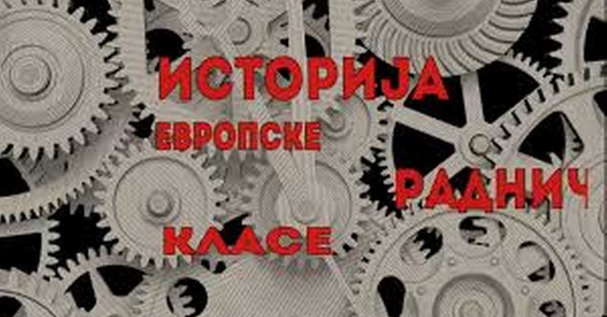 Историја европске радничке класе: Време рада на траци 