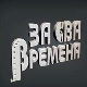 За сва времена - Миша Мијатовић
