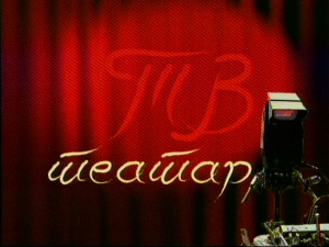 ТВ театар – Иза кулиса