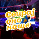Свирај оно наше, колаж
