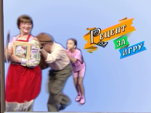 Рецепт за игру: Ласте проласте