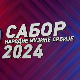 Сабор народне музике Србије 2024 - Староградске песме и романсе