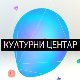 Културни центар
