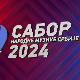 Сабор народне музике Србије 2024: Вече новокомпановане народне музикe, пренос