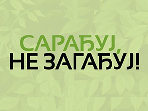 „Сарађуј, не загађуј“ – наше мало може бити велики допринос очувању животне средине