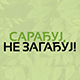 „Сарађуј, не загађуј“ – наше мало може бити велики допринос очувању животне средине