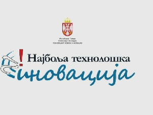 Још има времена за пријављивање на Такмичење за најбољу технолошку иновацију