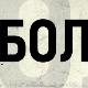 Бол