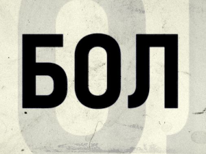 Бол