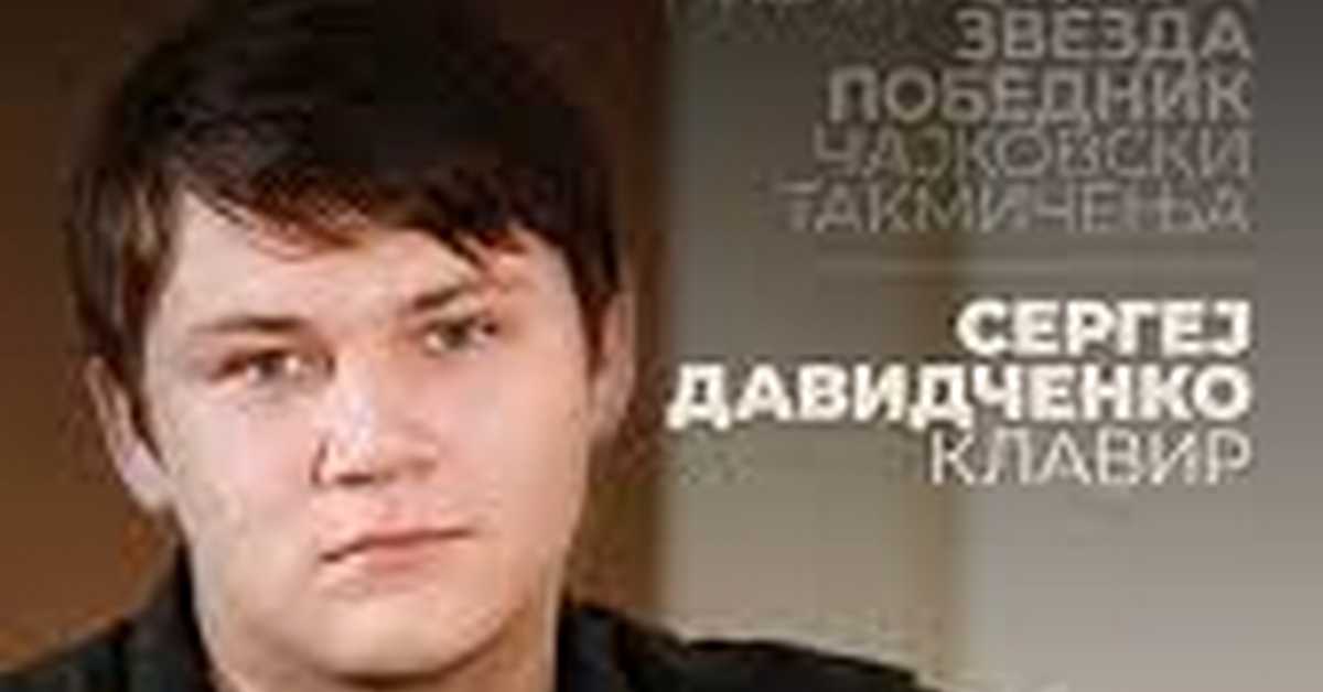  92 године Коларца: Београдски камерни оркестар и Сергеј Давидченко