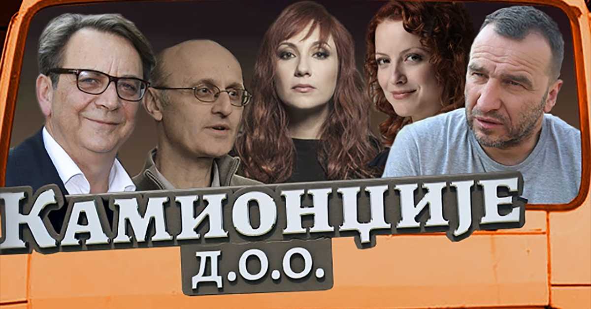 Камионџије д. о. о., 8-20, 1С