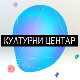 Културни центар