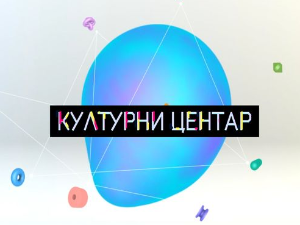 Културни центар