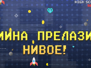 Мина прелази нивое:	Мина наступа