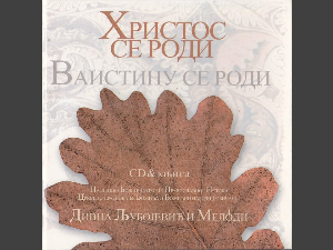 Најлепше песме православног Истока 