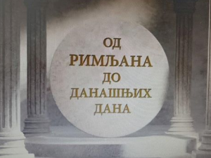 Еко минијатуре: Од Римљана до данашњих дана – скелетни остаци