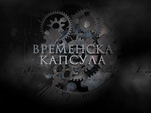 Временска капсула, 10. еп.