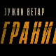 Јужни ветар, На граници, 12-12