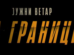 Јужни ветар, На граници, 12-12
