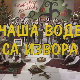 Чаша воде са извора, колаж