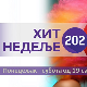 Хит недеље
