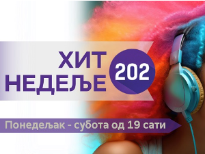 Хит недеље