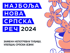 Почело друго такмичење за најбољу нову српску реч