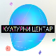 Kултурни центар