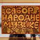 Сабор народне музике
