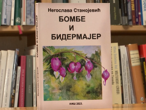 Бомбе и бидермајер – терет прошлости и наслеђа попут клетве