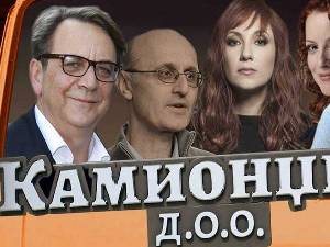 Камионџије д. о. о., 2-12, 3С