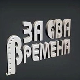 За сва времена - Гоца Стојићевић