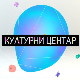 Културни центар