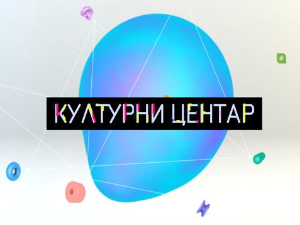 Културни центар