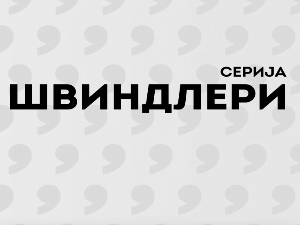 Швиндлери, 8-12