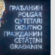 Грађанин-19.4.2024.