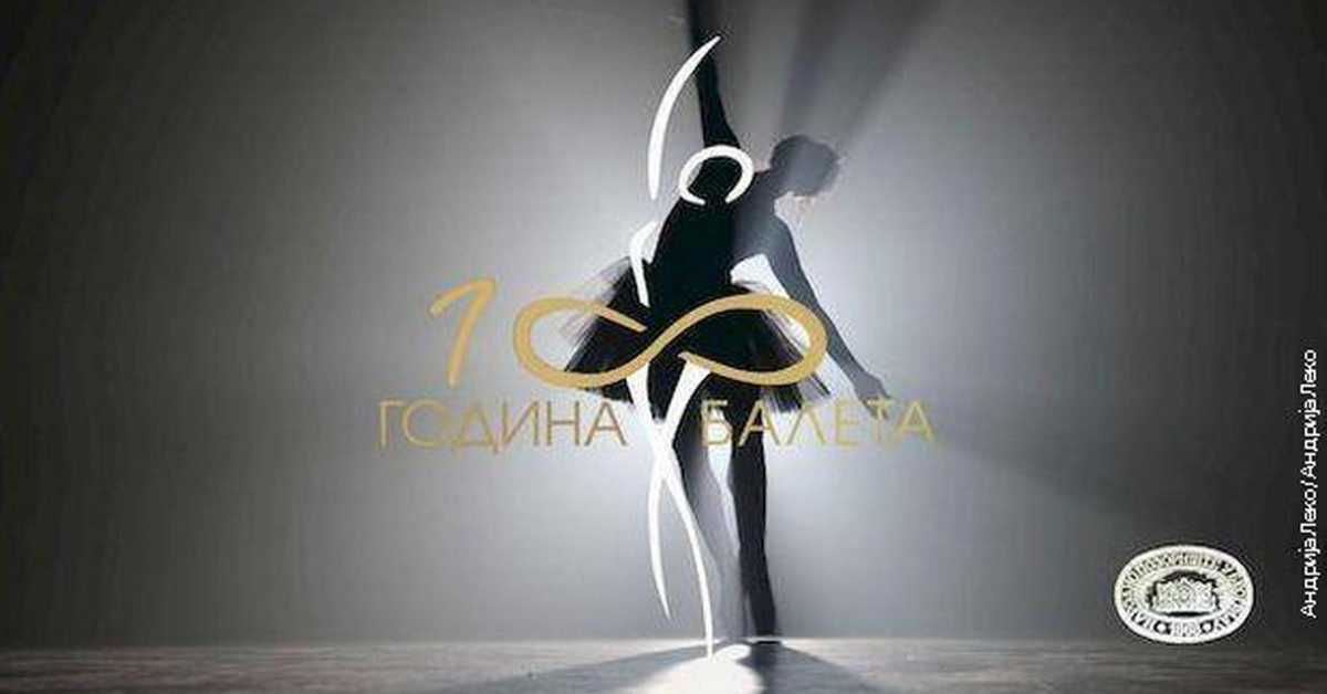 Сто година година балета у Народном позоришту: Модерна времена, 4-4
