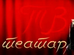 ТВ Театар: Отело