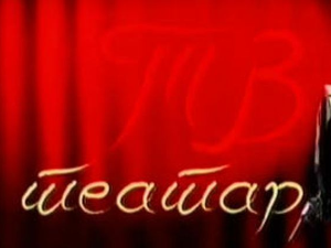 ТВ Театар: Отело