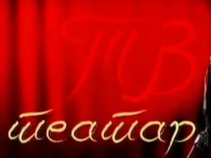 ТВ Театар: Перикле