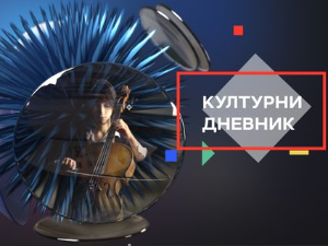 Културни дневник