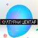Културни центар