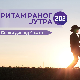 Ритам раног јутра
