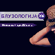 Блузологија