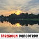 Гледаоци репортери 13. јун 2024.