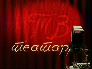 ТВ театар – Царство мрака