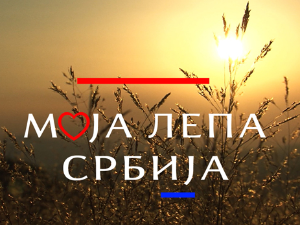  Моја лепа Србија-Рума 1.део