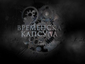 Временска капсула-Ранохришћанске гробнице и друге приче