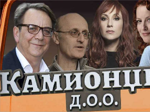 Камионџије ДОО, 12/12, 3С 