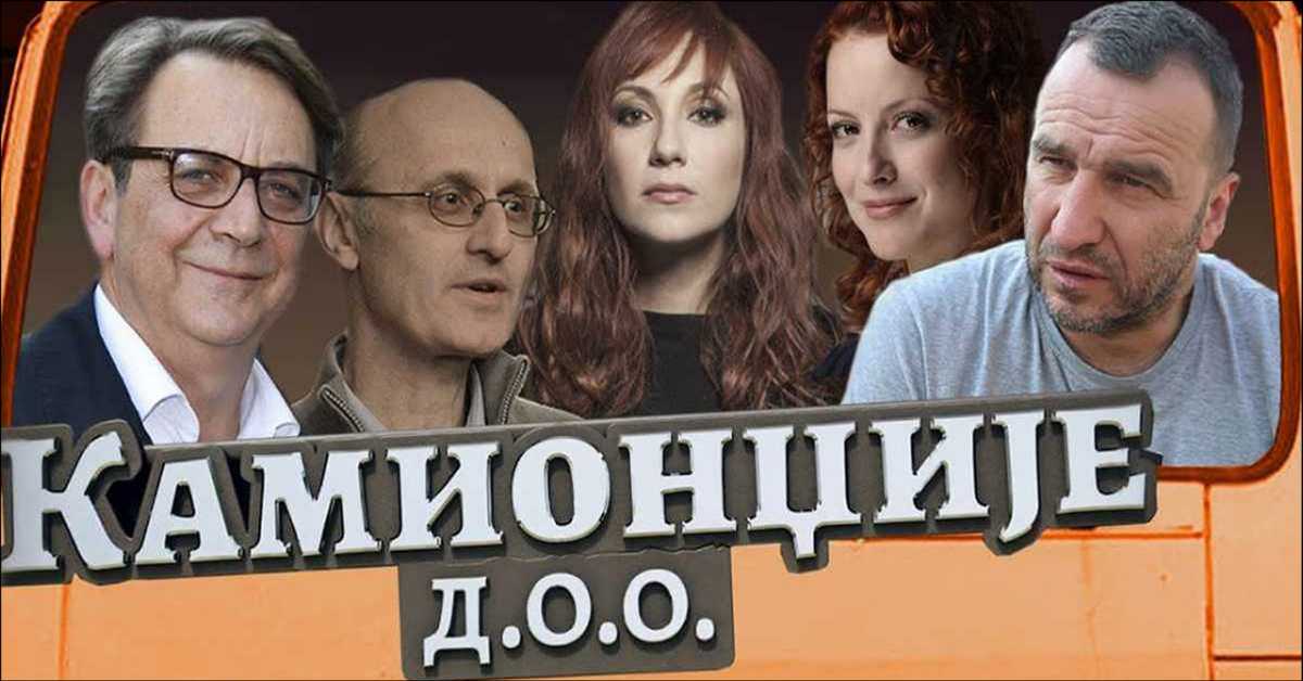 Камионџије ДОО, 12/12, 3С 